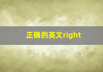 正确的英文right