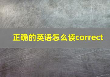 正确的英语怎么读correct