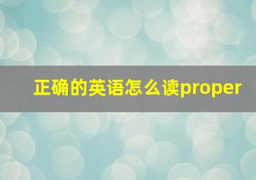 正确的英语怎么读proper