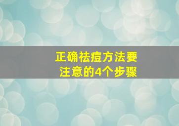 正确祛痘方法要注意的4个步骤