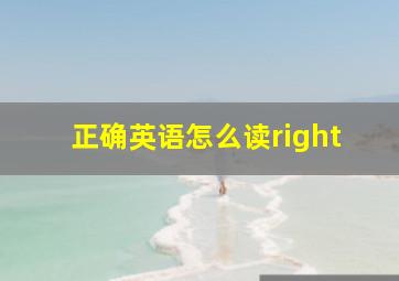 正确英语怎么读right