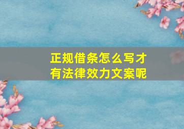 正规借条怎么写才有法律效力文案呢