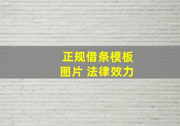 正规借条模板图片 法律效力