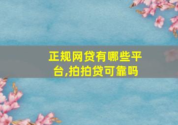 正规网贷有哪些平台,拍拍贷可靠吗