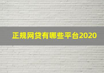 正规网贷有哪些平台2020