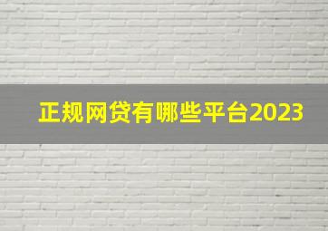 正规网贷有哪些平台2023