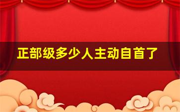 正部级多少人主动自首了