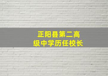 正阳县第二高级中学历任校长