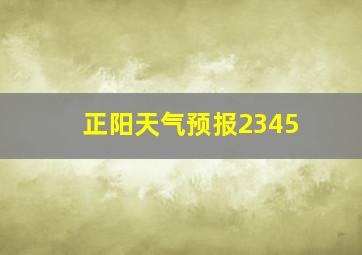 正阳天气预报2345