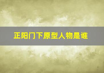 正阳门下原型人物是谁