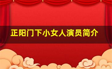 正阳门下小女人演员简介