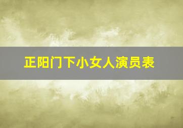 正阳门下小女人演员表