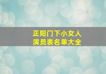 正阳门下小女人演员表名单大全