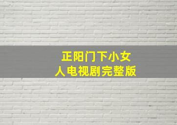 正阳门下小女人电视剧完整版