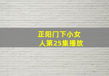 正阳门下小女人第25集播放