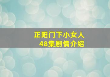 正阳门下小女人48集剧情介绍