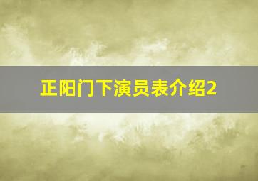 正阳门下演员表介绍2