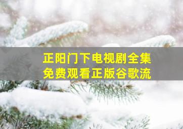 正阳门下电视剧全集免费观看正版谷歌流