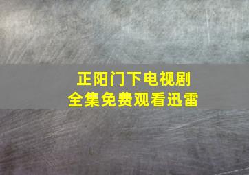 正阳门下电视剧全集免费观看迅雷