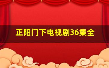 正阳门下电视剧36集全