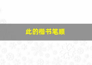 此的楷书笔顺