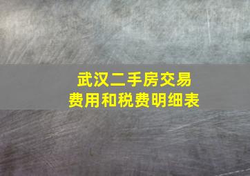 武汉二手房交易费用和税费明细表