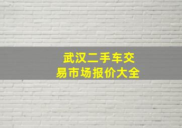 武汉二手车交易市场报价大全