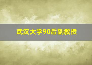 武汉大学90后副教授