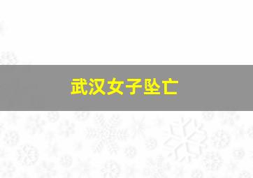 武汉女子坠亡