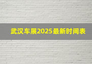 武汉车展2025最新时间表