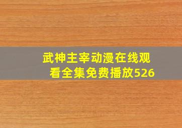 武神主宰动漫在线观看全集免费播放526