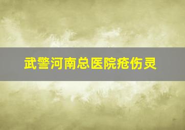 武警河南总医院疮伤灵