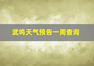 武鸣天气预告一周查询