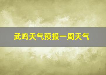 武鸣天气预报一周天气