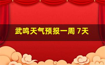 武鸣天气预报一周 7天