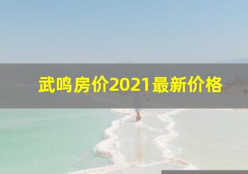 武鸣房价2021最新价格