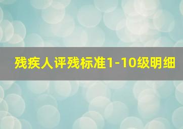 残疾人评残标准1-10级明细