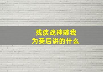 残疾战神嫁我为妾后讲的什么