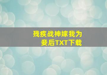 残疾战神嫁我为妾后TXT下载