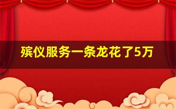 殡仪服务一条龙花了5万