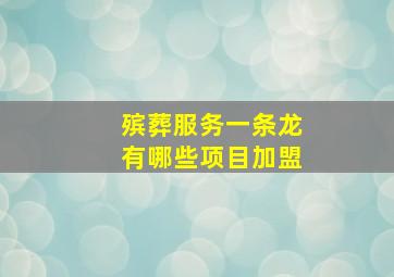 殡葬服务一条龙有哪些项目加盟