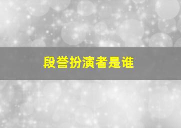 段誉扮演者是谁