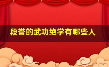 段誉的武功绝学有哪些人