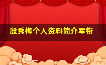 殷秀梅个人资料简介军衔