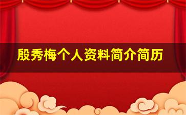 殷秀梅个人资料简介简历