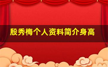 殷秀梅个人资料简介身高