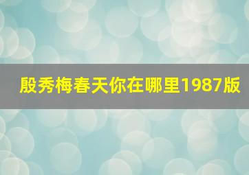 殷秀梅春天你在哪里1987版