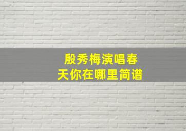 殷秀梅演唱春天你在哪里简谱