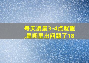 每天凌晨3-4点就醒,是哪里出问题了18