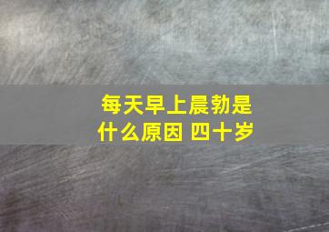 每天早上晨勃是什么原因 四十岁